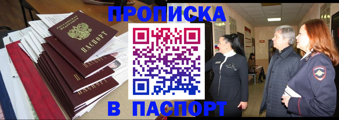 купить прописку в Ингушетии